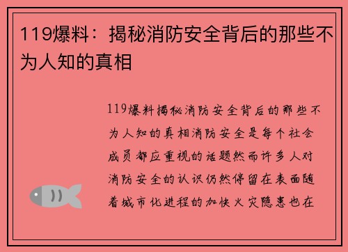 119爆料：揭秘消防安全背后的那些不为人知的真相