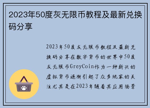 2023年50度灰无限币教程及最新兑换码分享