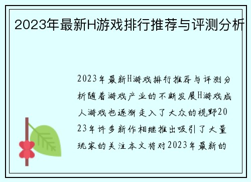 2023年最新H游戏排行推荐与评测分析