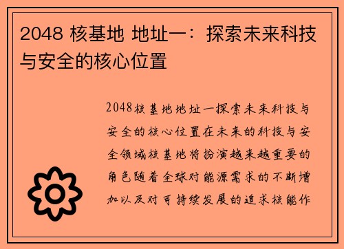 2048 核基地 地址一：探索未来科技与安全的核心位置