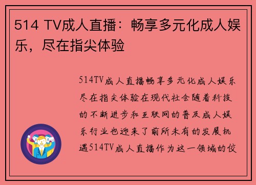 514 TV成人直播：畅享多元化成人娱乐，尽在指尖体验