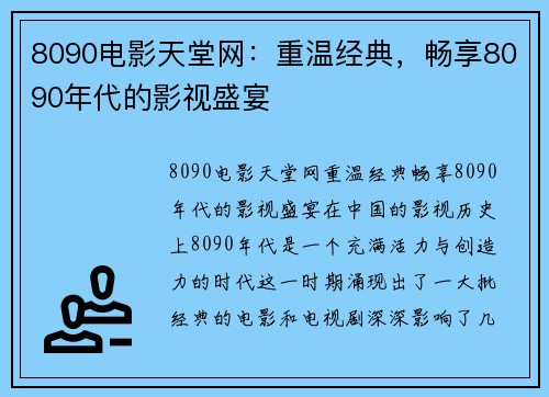 8090电影天堂网：重温经典，畅享8090年代的影视盛宴