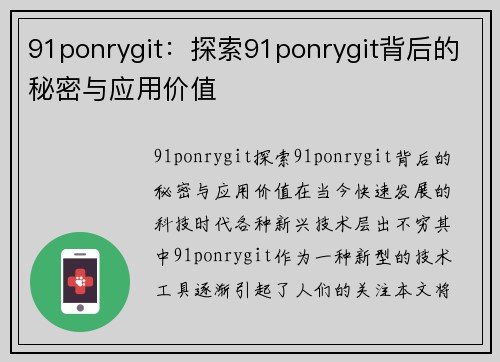 91ponrygit：探索91ponrygit背后的秘密与应用价值