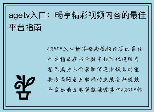 agetv入口：畅享精彩视频内容的最佳平台指南