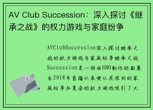 AV Club Succession：深入探讨《继承之战》的权力游戏与家庭纷争