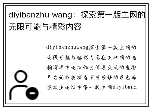 diyibanzhu wang：探索第一版主网的无限可能与精彩内容