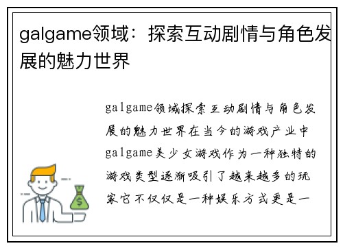 galgame领域：探索互动剧情与角色发展的魅力世界