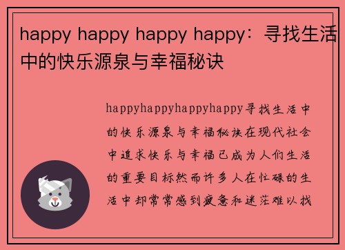 happy happy happy happy：寻找生活中的快乐源泉与幸福秘诀