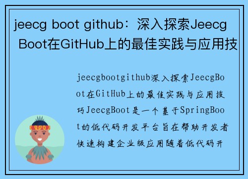 jeecg boot github：深入探索Jeecg Boot在GitHub上的最佳实践与应用技巧