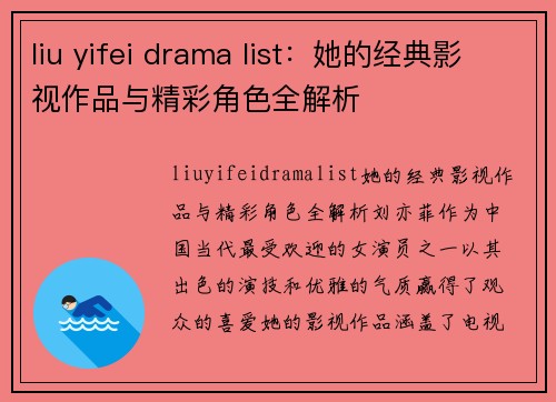 liu yifei drama list：她的经典影视作品与精彩角色全解析