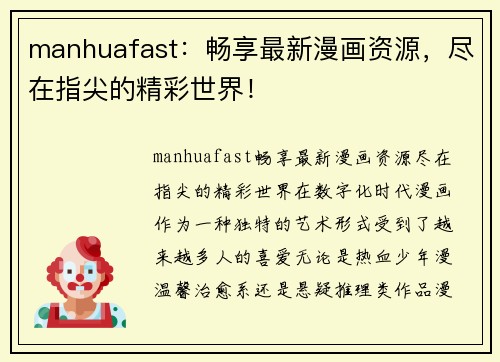 manhuafast：畅享最新漫画资源，尽在指尖的精彩世界！