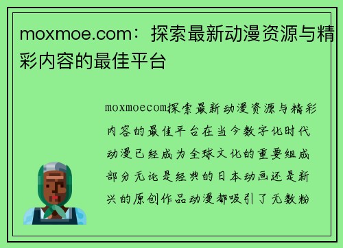 moxmoe.com：探索最新动漫资源与精彩内容的最佳平台