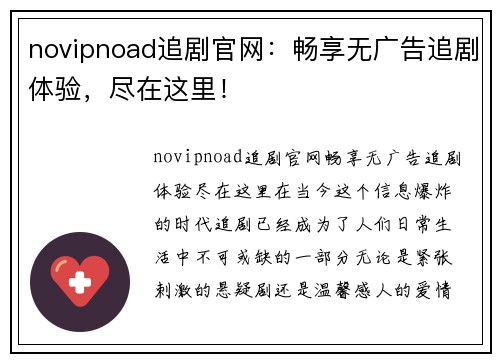 novipnoad追剧官网：畅享无广告追剧体验，尽在这里！