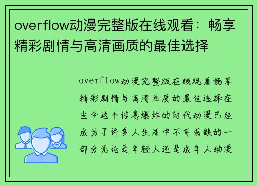 overflow动漫完整版在线观看：畅享精彩剧情与高清画质的最佳选择