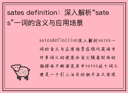 sates definition：深入解析“sates”一词的含义与应用场景