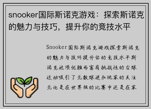 snooker国际斯诺克游戏：探索斯诺克的魅力与技巧，提升你的竞技水平