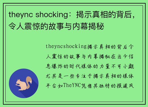 theync shocking：揭示真相的背后，令人震惊的故事与内幕揭秘