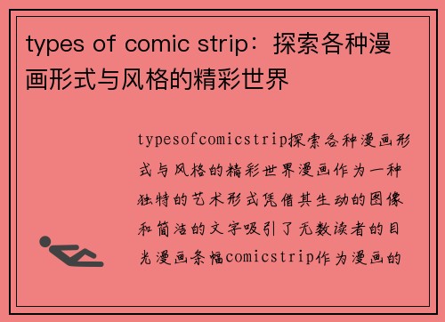 types of comic strip：探索各种漫画形式与风格的精彩世界