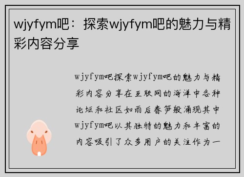 wjyfym吧：探索wjyfym吧的魅力与精彩内容分享