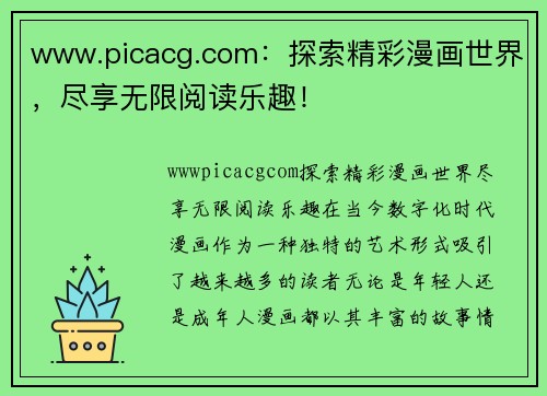 www.picacg.com：探索精彩漫画世界，尽享无限阅读乐趣！