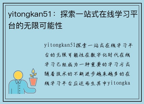 yitongkan51：探索一站式在线学习平台的无限可能性