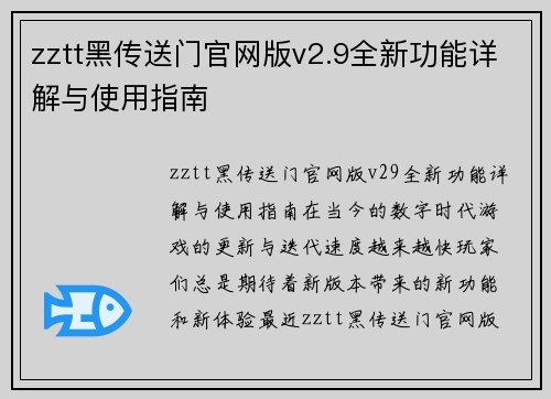 zztt黑传送门官网版v2.9全新功能详解与使用指南