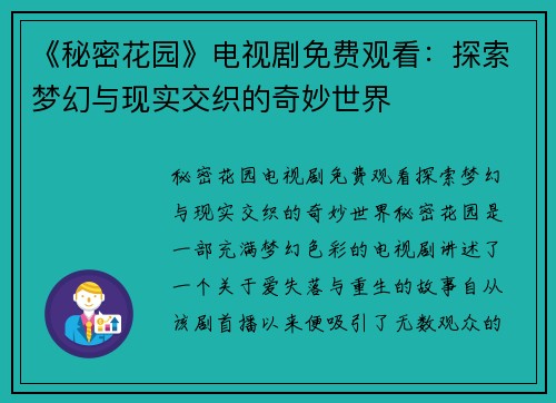 《秘密花园》电视剧免费观看：探索梦幻与现实交织的奇妙世界