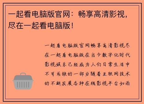 一起看电脑版官网：畅享高清影视，尽在一起看电脑版！