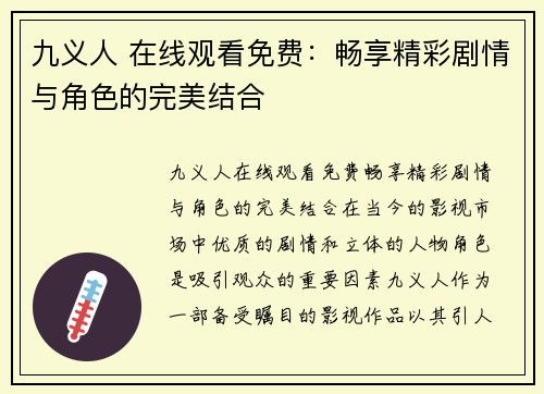 九义人 在线观看免费：畅享精彩剧情与角色的完美结合